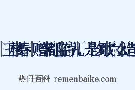 玉楼春·赠李都监侍儿，是夕歌六么造句是什么意思的图片